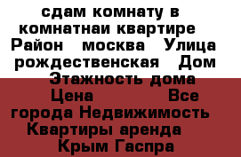 сдам комнату в 1 комнатнаи квартире  › Район ­ москва › Улица ­ рождественская › Дом ­ 14 › Этажность дома ­ 17 › Цена ­ 10 000 - Все города Недвижимость » Квартиры аренда   . Крым,Гаспра